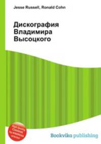 Дискография Владимира Высоцкого