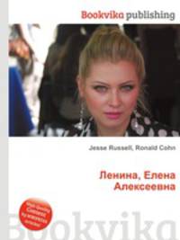 Ленина, Елена Алексеевна