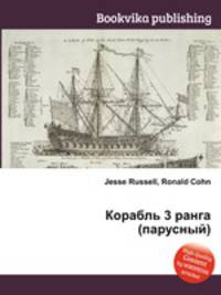 Корабль 3 ранга (парусный)