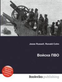 Войска ПВО