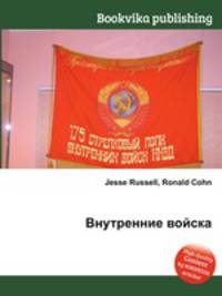 Внутренние войска