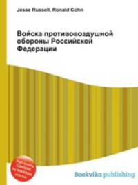 Войска противовоздушной обороны Российской Федерации