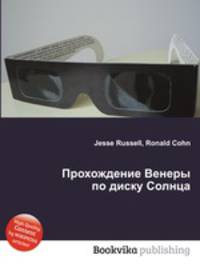 Прохождение Венеры по диску Солнца