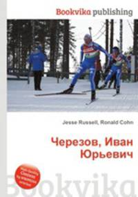 Черезов, Иван Юрьевич