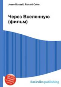 Через Вселенную (фильм)