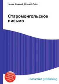 Старомонгольское письмо