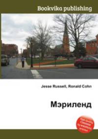 Мэриленд