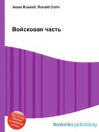 Войсковая часть