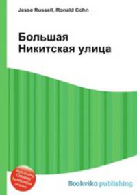 Большая Никитская улица