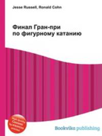 Финал Гран-при по фигурному катанию