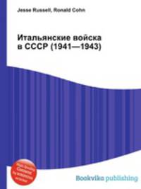 Итальянские войска в СССР (1941—1943)