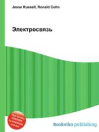 Электросвязь