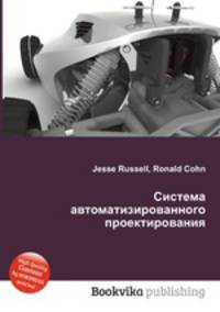 Система автоматизированного проектирования
