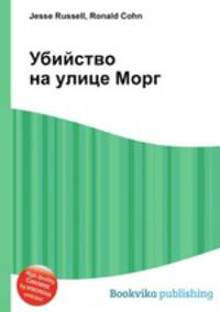 Убийство на улице Морг
