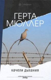 Герта Мюллер: Качели дыхания