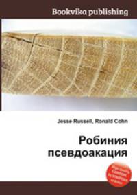 Робиния псевдоакация