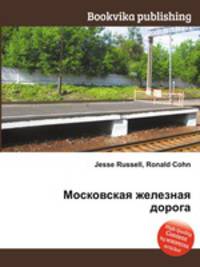 Московская железная дорога