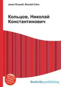 Кольцов, Николай Константинович