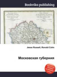 Московская губерния