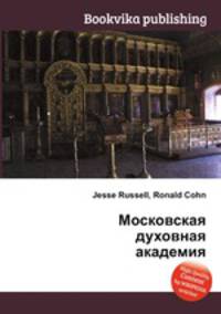 Московская духовная академия