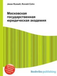 Московская государственная юридическая академия