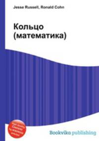 Кольцо (математика)