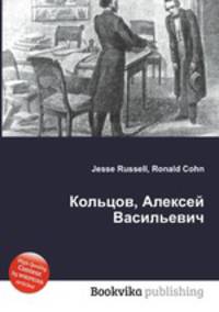 Кольцов, Алексей Васильевич