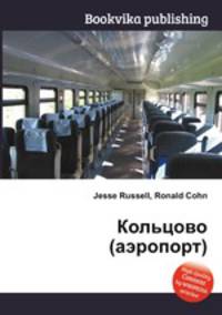 Кольцово (аэропорт)