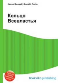 Кольцо Всевластья