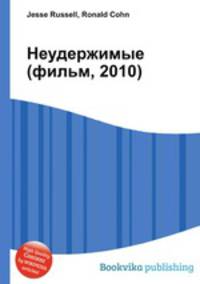 Неудержимые (фильм, 2010)
