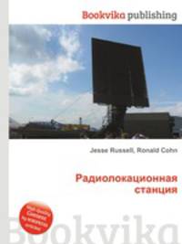Радиолокационная станция