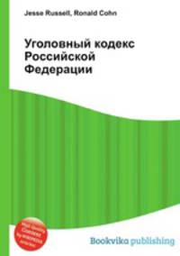 Уголовный кодекс Российской Федерации