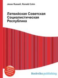 Латвийская Советская Социалистическая Республика
