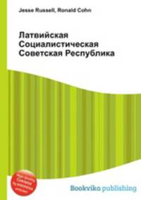 Латвийская Социалистическая Советская Республика