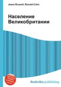 Население Великобритании