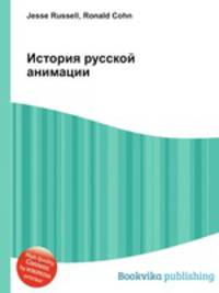 История русской анимации