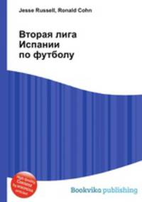 Вторая лига Испании по футболу