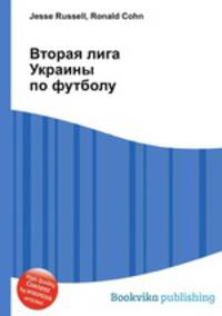 Вторая лига Украины по футболу