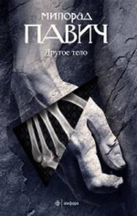 Другое тело