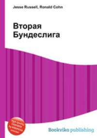 Вторая Бундеслига