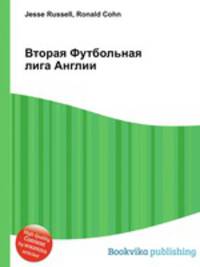 Вторая Футбольная лига Англии