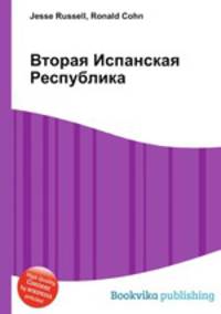 Вторая Испанская Республика
