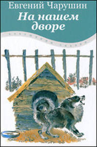 На нашем дворе