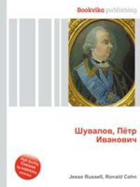Шувалов, Пётр Иванович