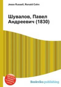 Шувалов, Павел Андреевич (1830)
