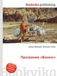 Программа "Викинг"