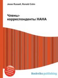 Члены-корреспонденты НАНА