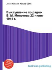 Выступление по радио В. М. Молотова 22 июня 1941 г.