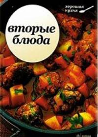 Вторые блюда