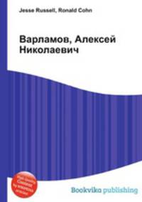 Варламов, Алексей Николаевич